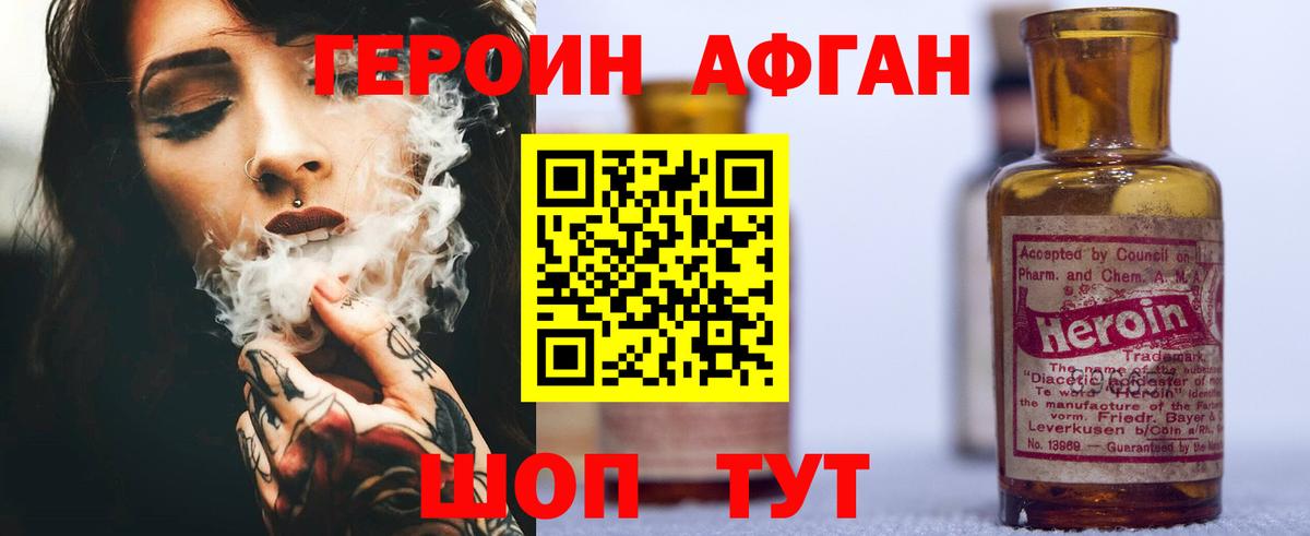 Героин Афган Черняховск